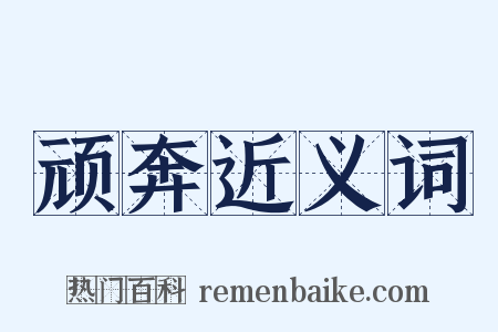 顽奔近义词是什么意思的图片